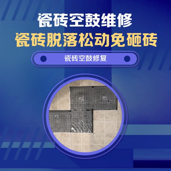翁源瓷砖空鼓维修公司分享卫生间墙面瓷砖空鼓面积较大时，如何进行注浆修补？