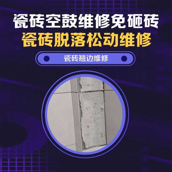 翁源瓷砖空鼓维修公司分享主卧的瓷砖空鼓维修方法