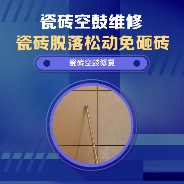 翁源瓷砖空鼓维修公司分享如何判断瓷砖空鼓的面积？