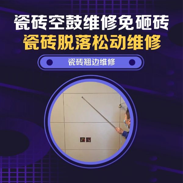 翁源瓷砖空鼓维修公司分享瓷砖空鼓面积较大时，除了注浆修补还有哪些维修方法？