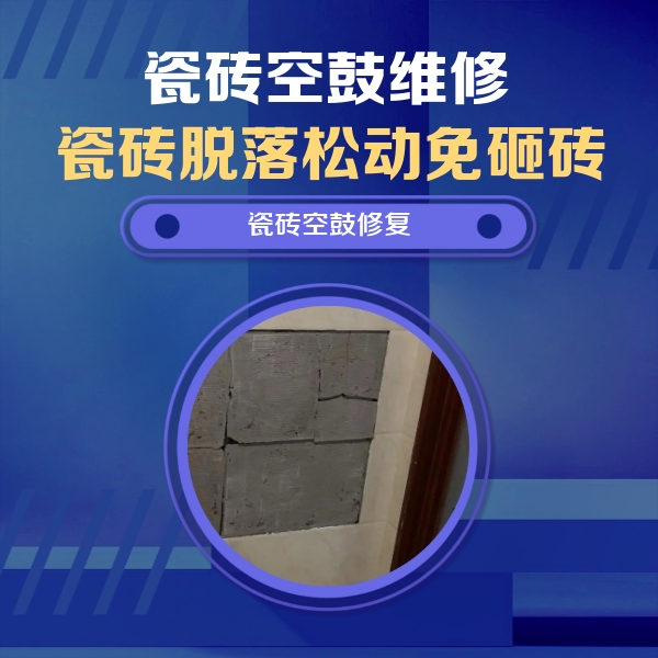 翁源瓷砖空鼓维修公司分享砖缝注浆修补空鼓的注意事项有哪些？