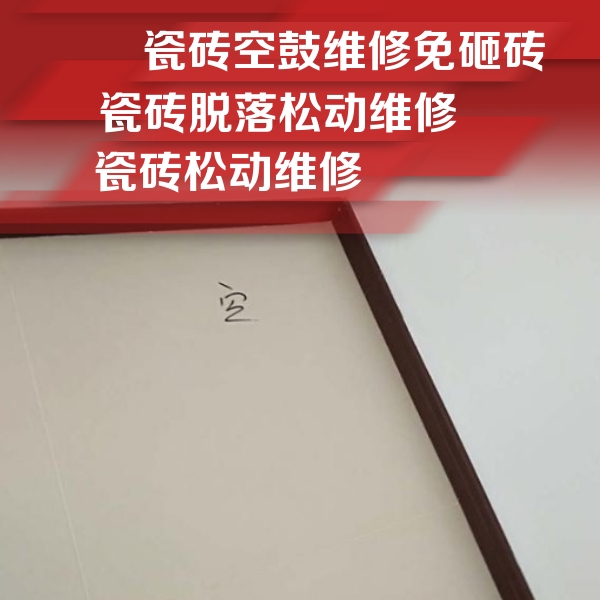 翁源瓷砖空鼓维修公司分享卫生间墙面瓷砖空鼓
