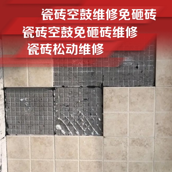 翁源瓷砖空鼓维修公司分享地砖空鼓维修的知识