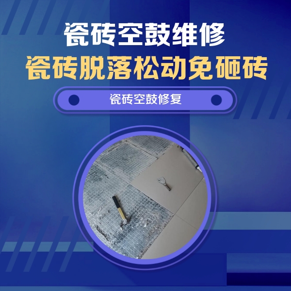 翁源瓷砖空鼓维修公司分享瓷砖松动维修的方法