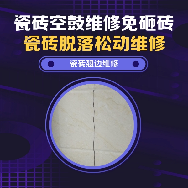 翁源瓷砖空鼓维修公司分享砖缝注浆修补空鼓的具体操作步骤是什么