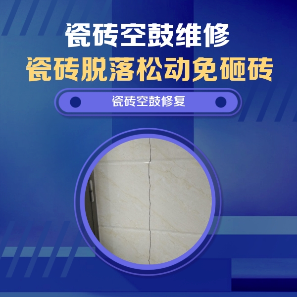 翁源瓷砖空鼓维修公司分享瓷砖空鼓面积较大时，除了注浆修补还有哪些维修方法？